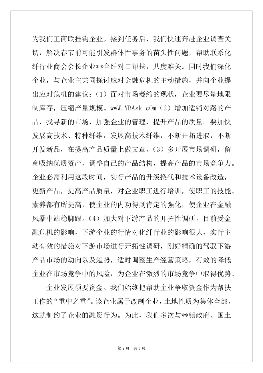 2022年合纤公司帮扶工作汇报材料.docx_第2页