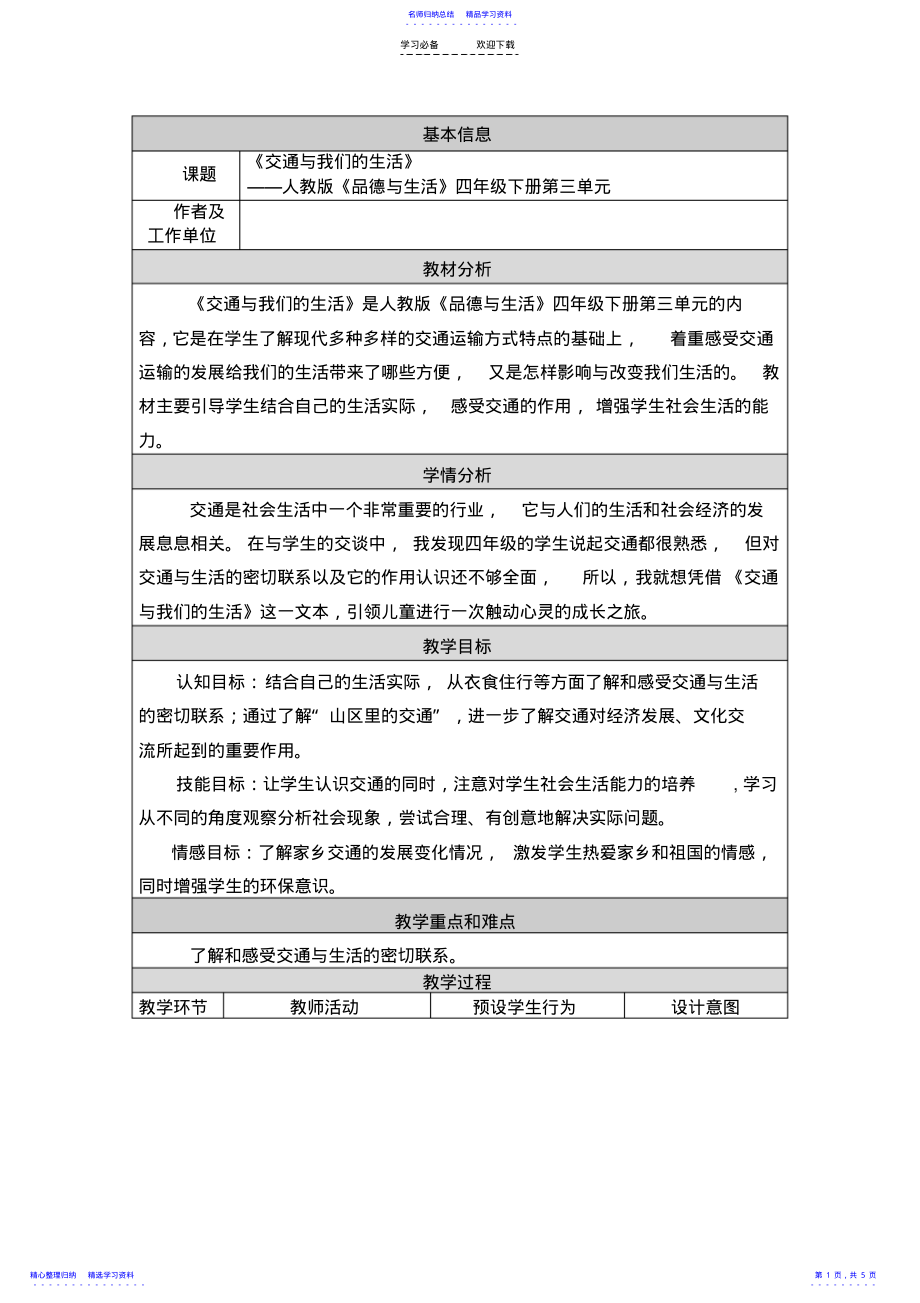 2022年《交通与我们的生活》教学设计与反思 2.pdf_第1页