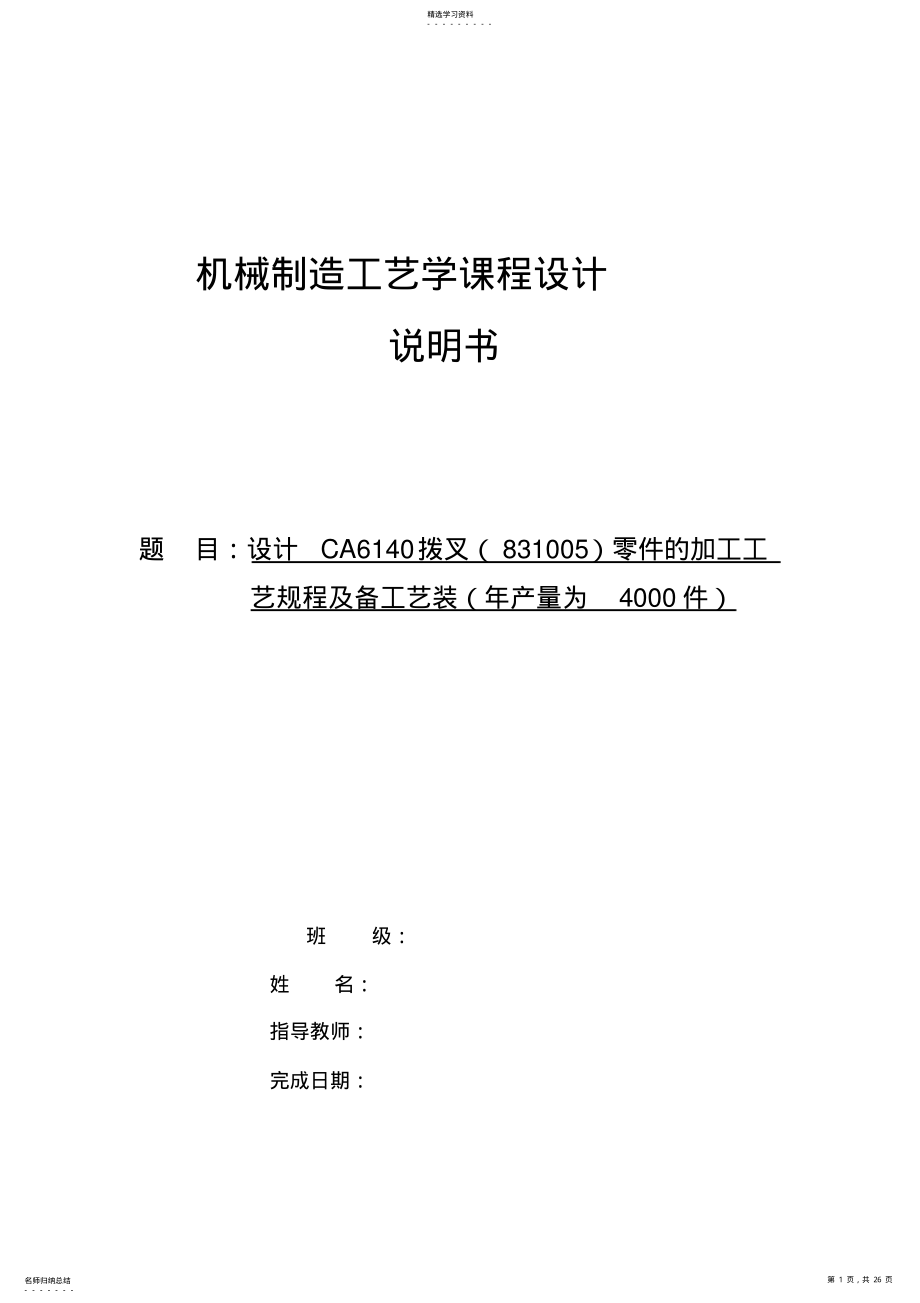 2022年机械制造工艺学课程设计CA拨叉零件加工工艺规程附专用夹具设计 .pdf_第1页