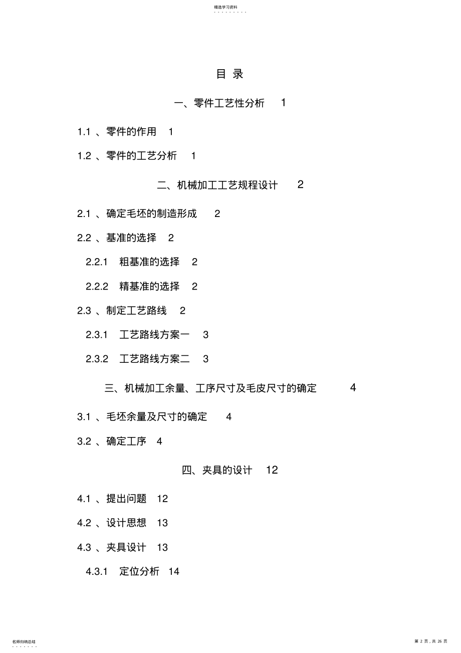 2022年机械制造工艺学课程设计CA拨叉零件加工工艺规程附专用夹具设计 .pdf_第2页