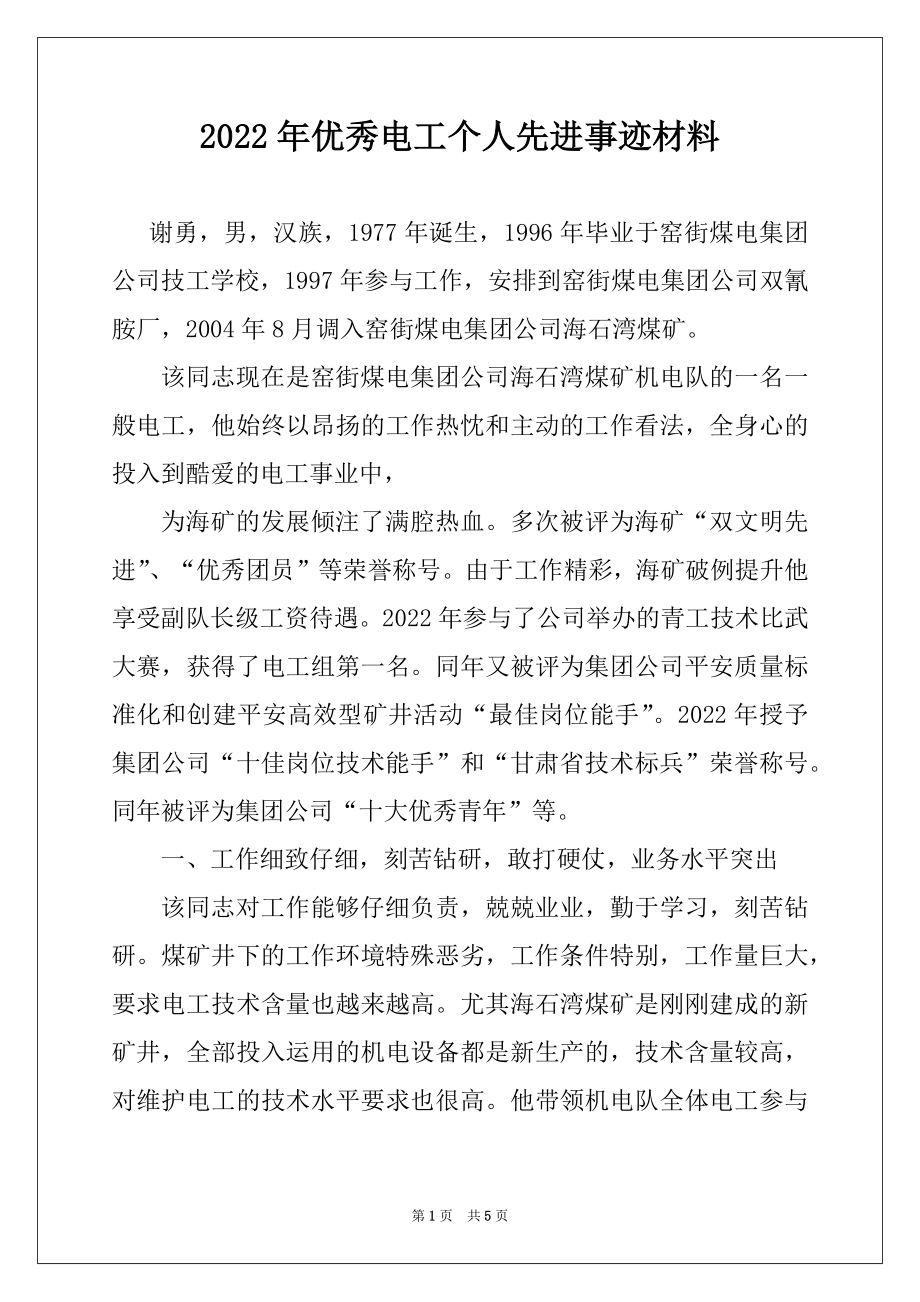 2022年优秀电工个人先进事迹材料例文.docx_第1页