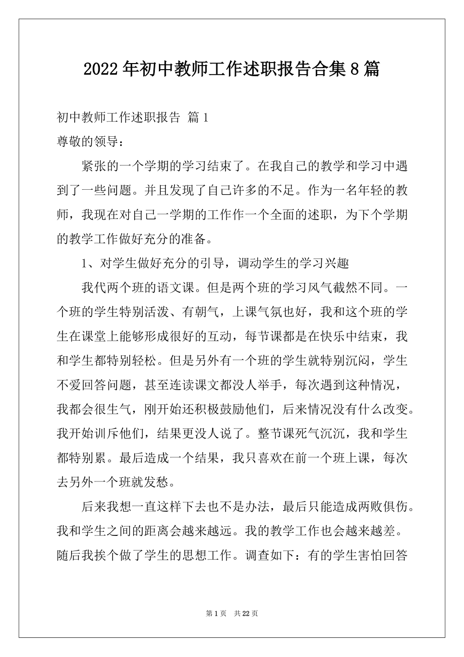 2022年初中教师工作述职报告合集8篇.docx_第1页