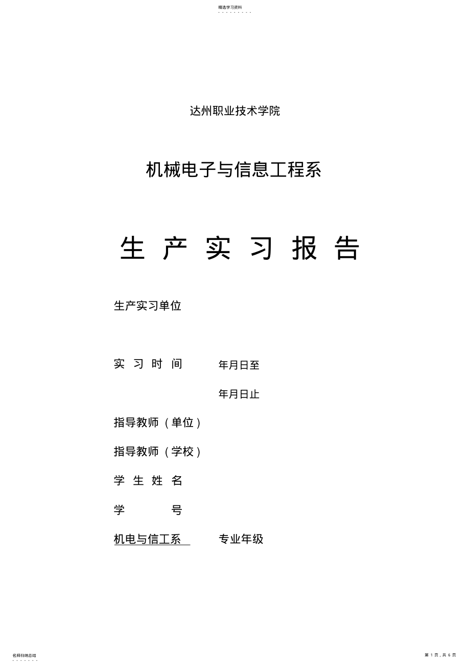 2022年机械电子与信息工程系实习报告格式 .pdf_第1页