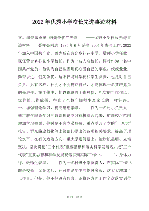 2022年优秀小学校长先进事迹材料.docx