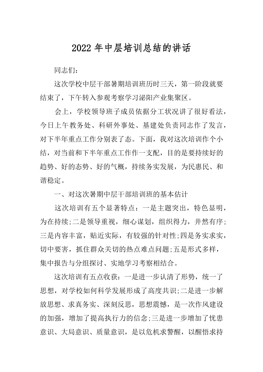 2022年中层培训总结的讲话.docx_第1页