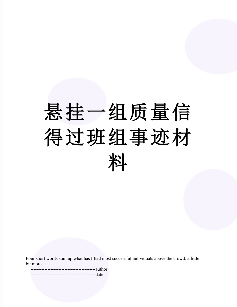 悬挂一组质量信得过班组事迹材料.doc_第1页