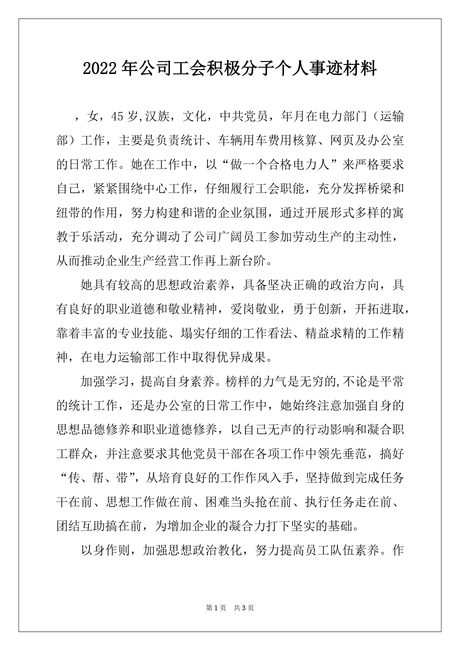 2022年公司工会积极分子个人事迹材料.docx_第1页