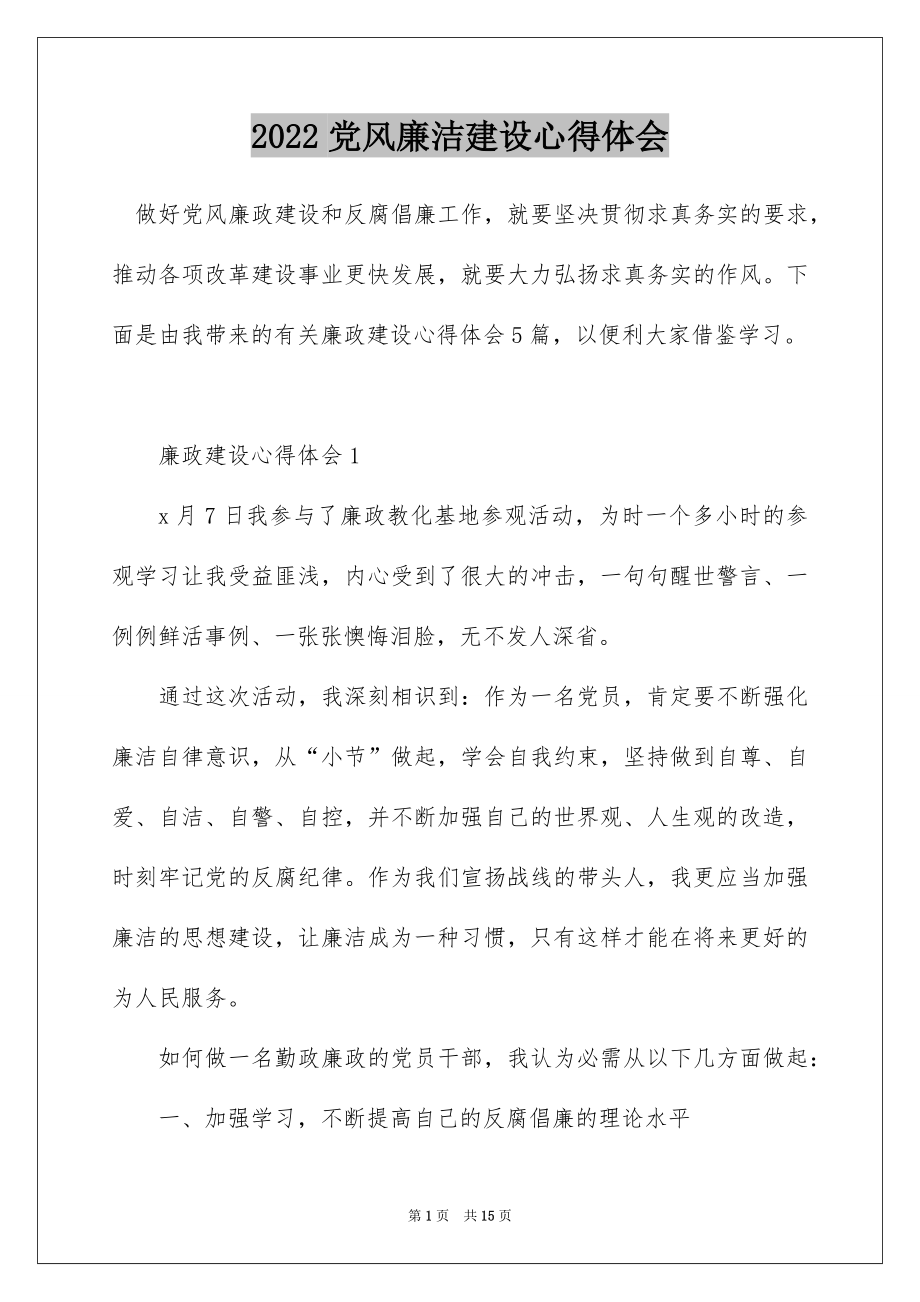 2022党风廉洁建设心得体会.docx_第1页