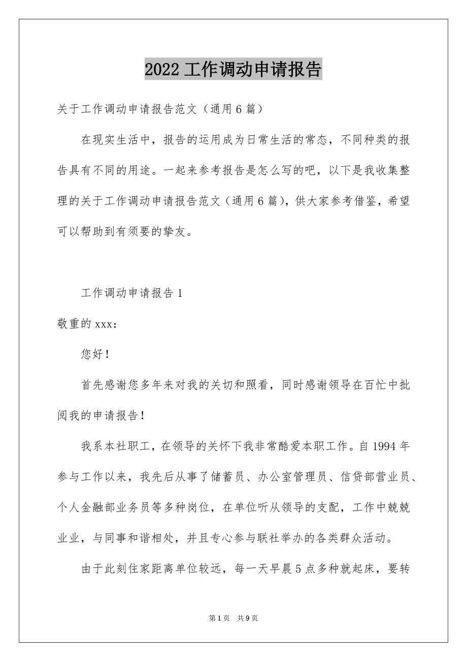 2022工作调动申请报告范文.docx_第1页