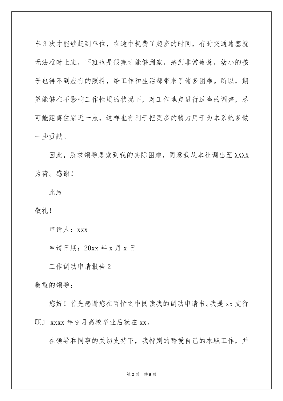 2022工作调动申请报告范文.docx_第2页