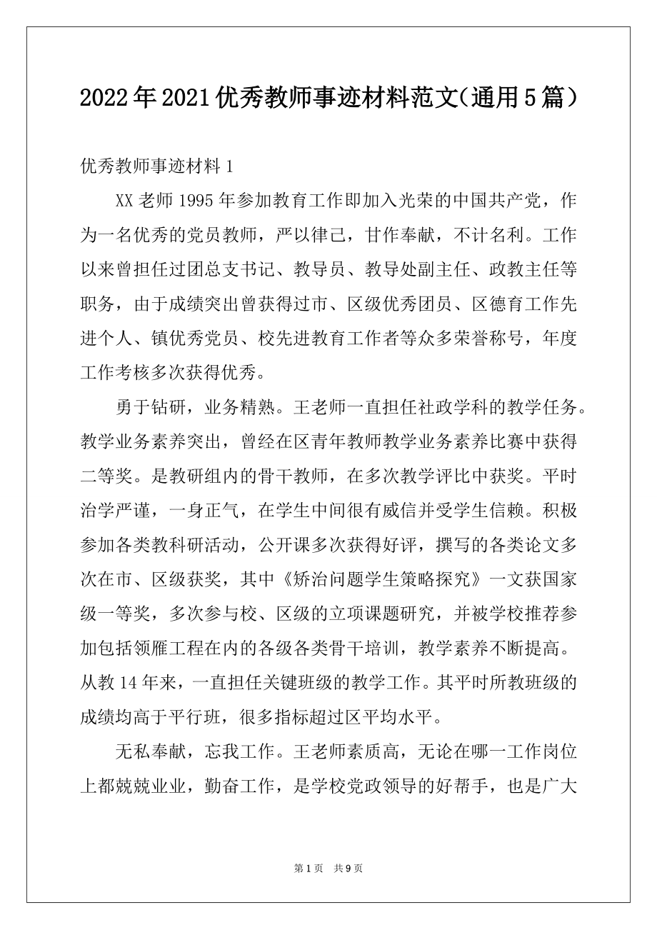 2022年2021优秀教师事迹材料范文（通用5篇）.docx_第1页