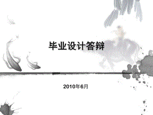 毕业设计ppt模板课件.ppt