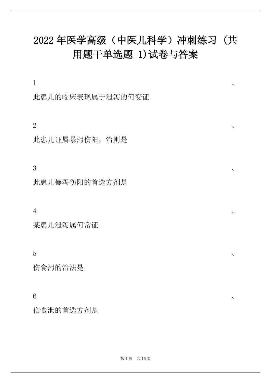 2022年医学高级（中医儿科学）冲刺练习 (共用题干单选题 1)试卷与答案.docx_第1页