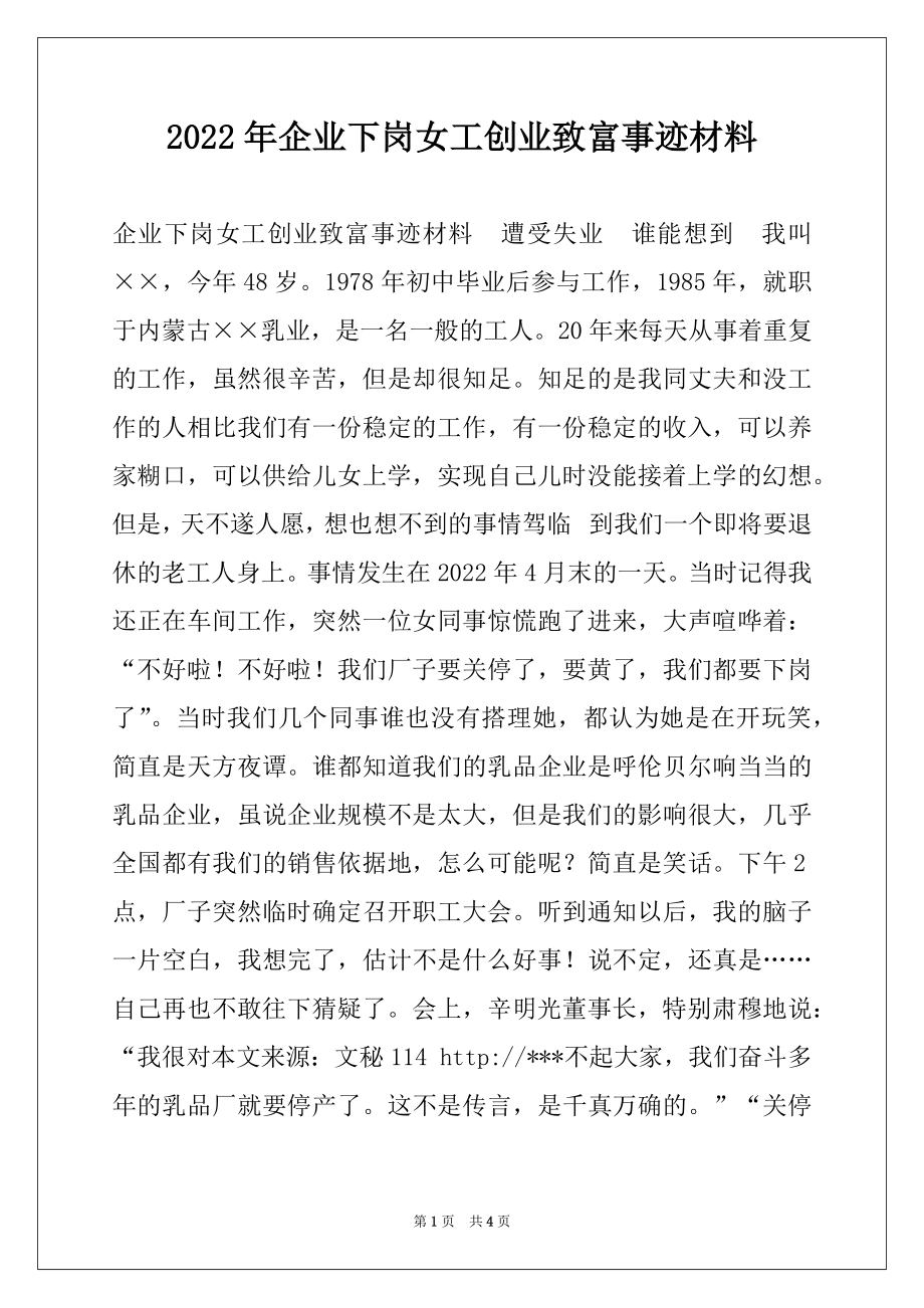 2022年企业下岗女工创业致富事迹材料.docx_第1页