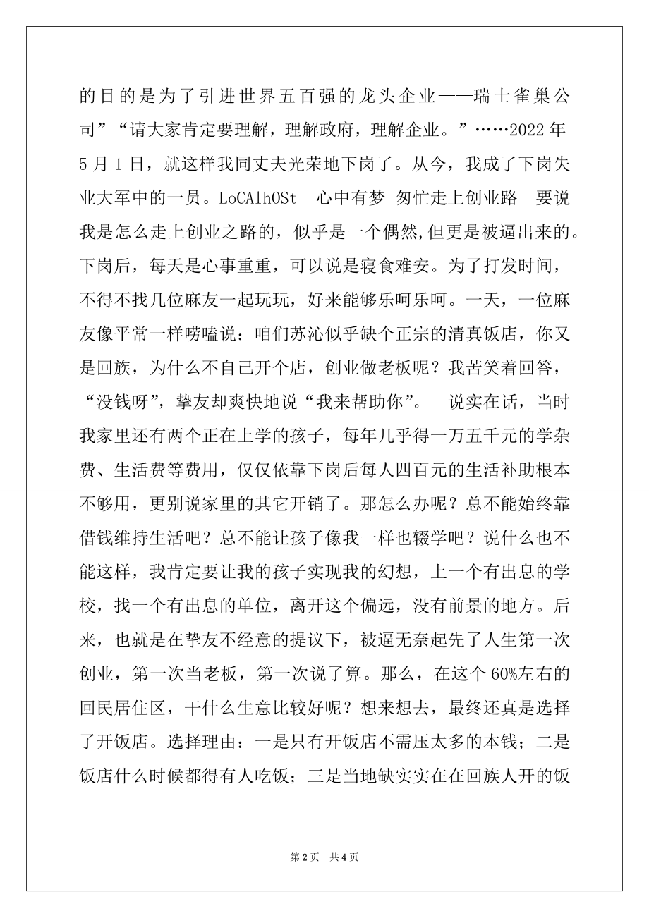 2022年企业下岗女工创业致富事迹材料.docx_第2页