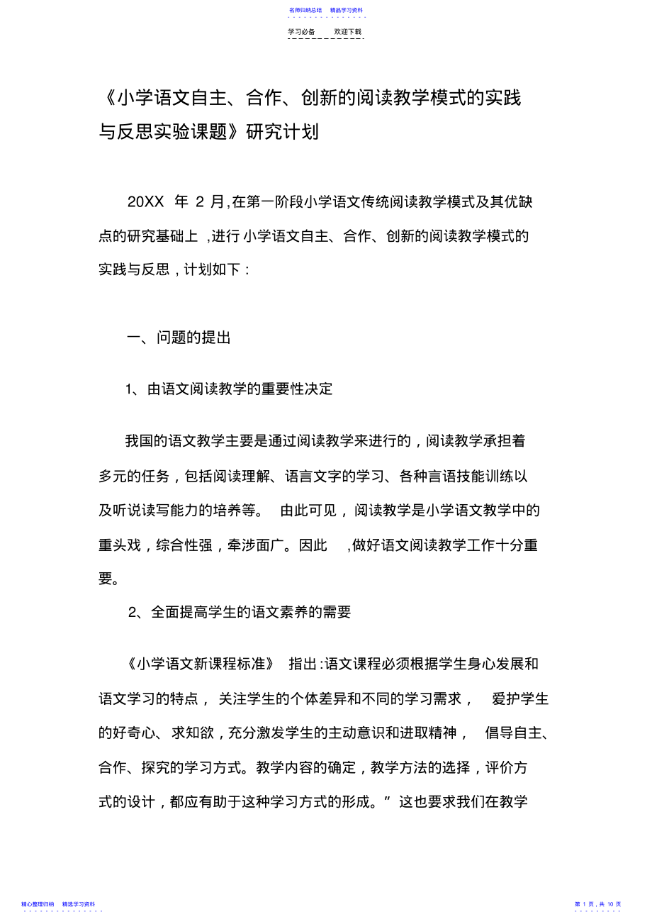 2022年《小学语文自主合作创新的阅读教学模式的实践与反思实验课题》研究计划 .pdf_第1页