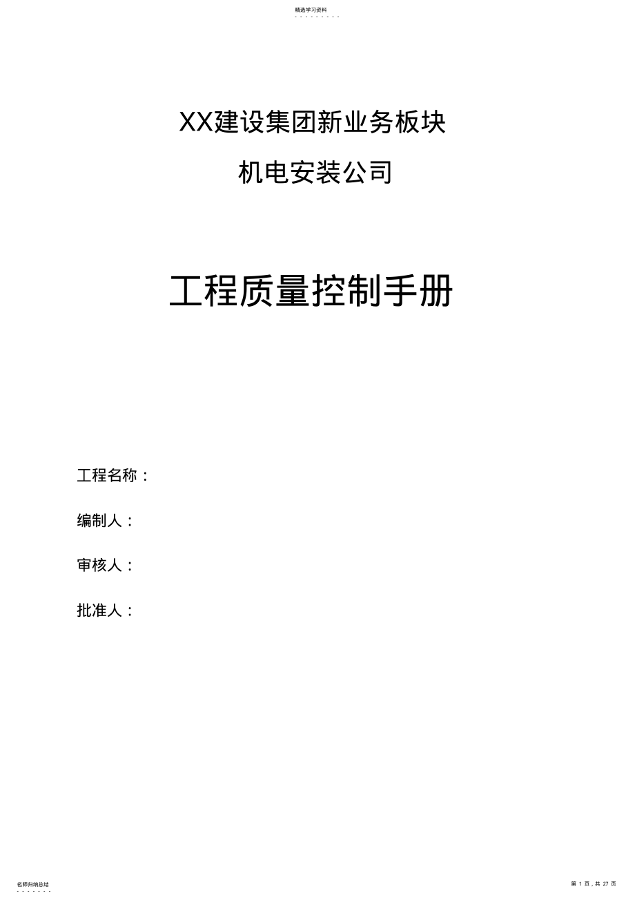 2022年机电安装工程质量控制要点 .pdf_第1页