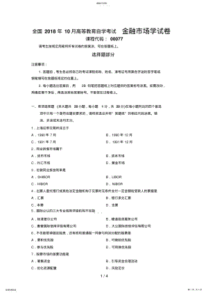 2022年最新全国年月高等教育自学考试金融市场学试题 .pdf