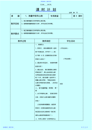 2022年《测量呼吸和心跳》教学设计五年科学上 .pdf