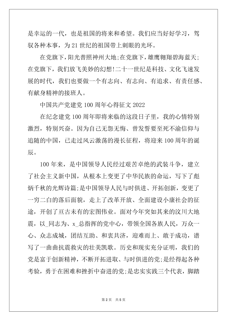 2022年中国共产党建党100周年心得征文2022.docx_第2页