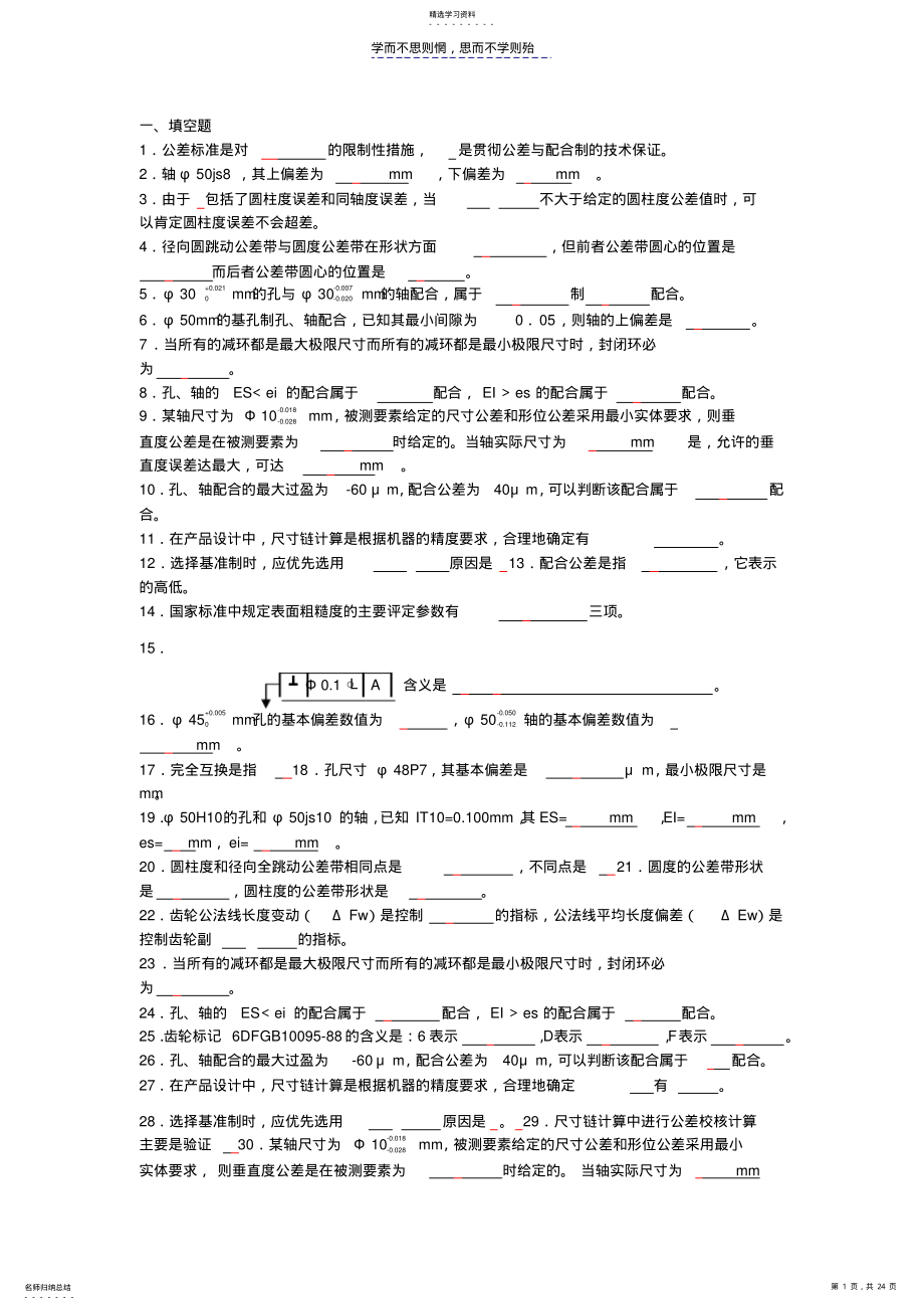 2022年机械精度设计试题汇编 .pdf_第1页