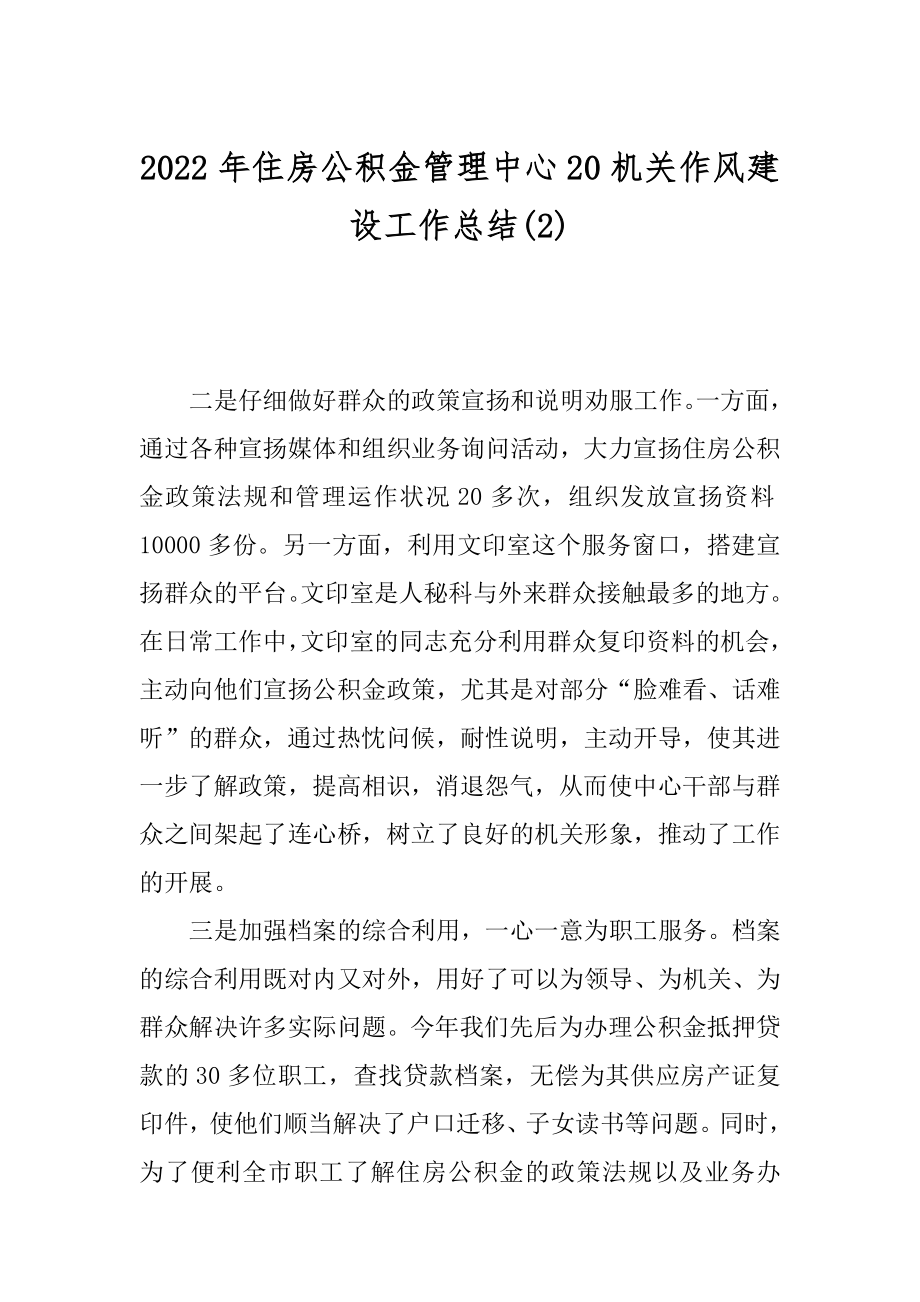 2022年住房公积金管理中心20机关作风建设工作总结(2).docx_第1页