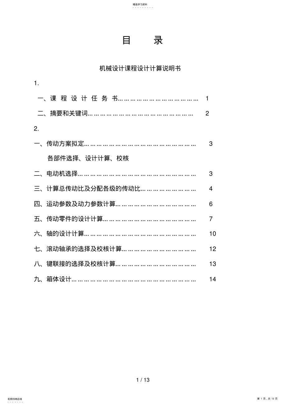 2022年机械设计方案课程设计方案,一减速器设计方案999 .pdf_第1页