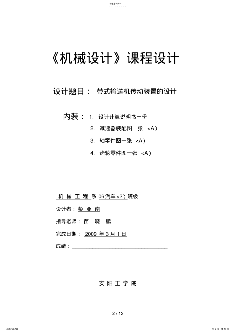 2022年机械设计方案课程设计方案,一减速器设计方案999 .pdf_第2页