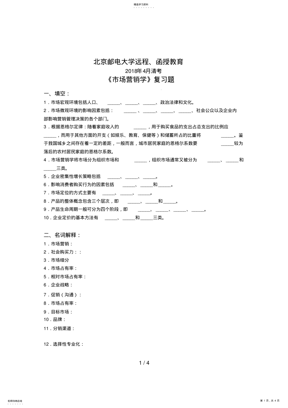 2022年月清考《市场营销学》期末复习题 .pdf_第1页