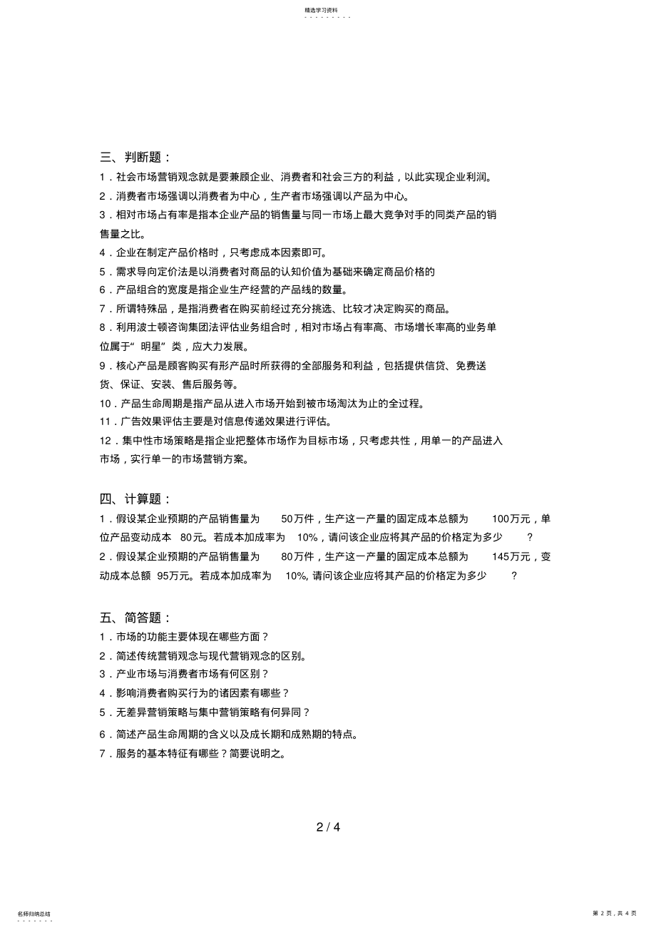 2022年月清考《市场营销学》期末复习题 .pdf_第2页