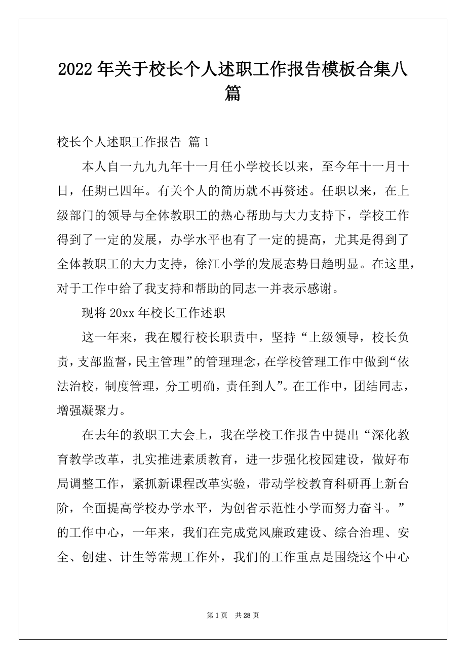 2022年关于校长个人述职工作报告模板合集八篇.docx_第1页