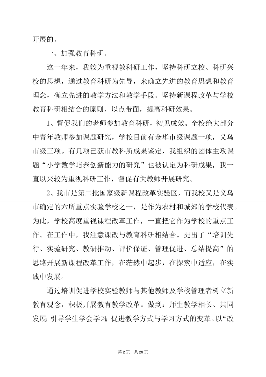 2022年关于校长个人述职工作报告模板合集八篇.docx_第2页