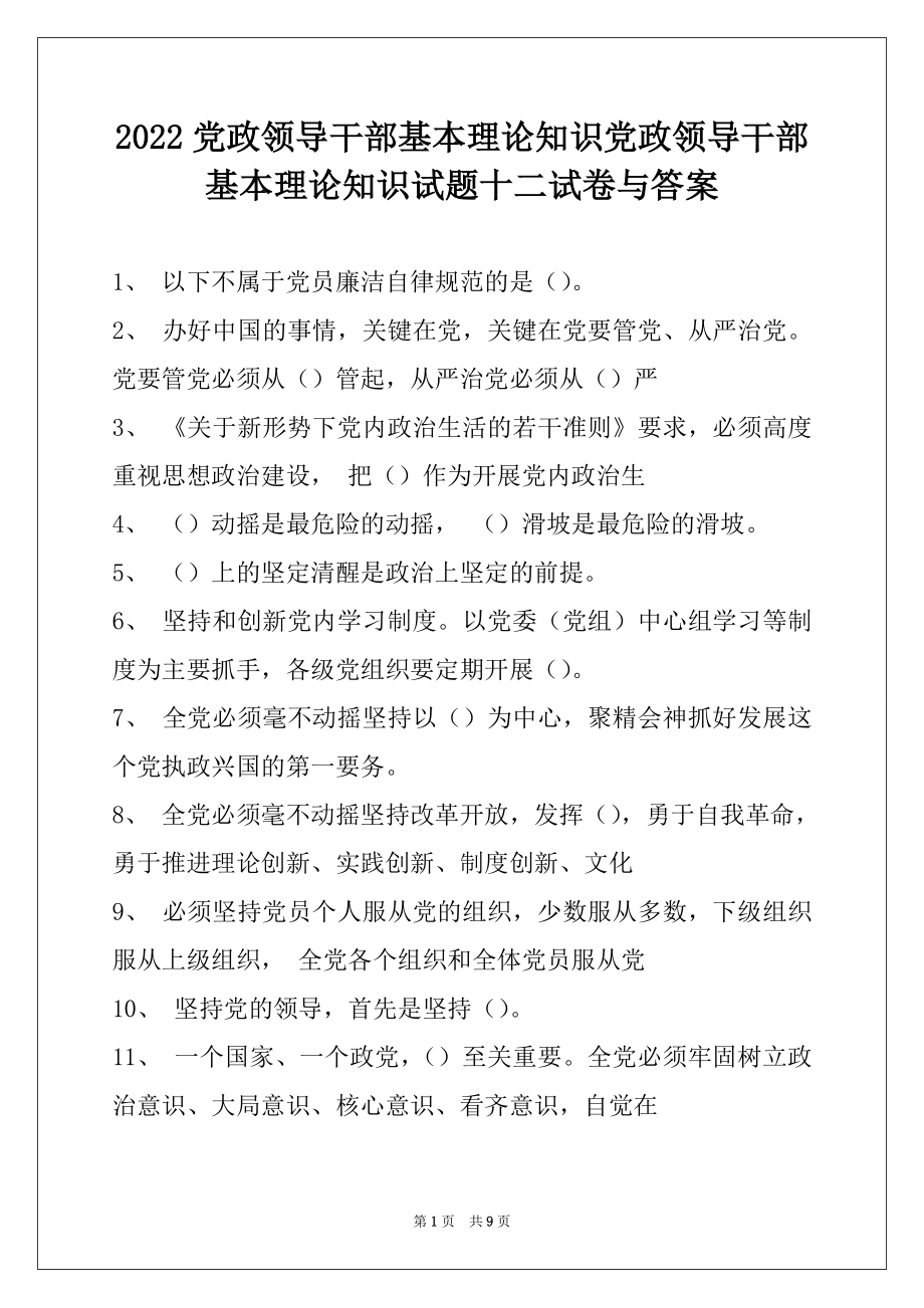 2022党政领导干部基本理论知识党政领导干部基本理论知识试题十二试卷与答案.docx_第1页