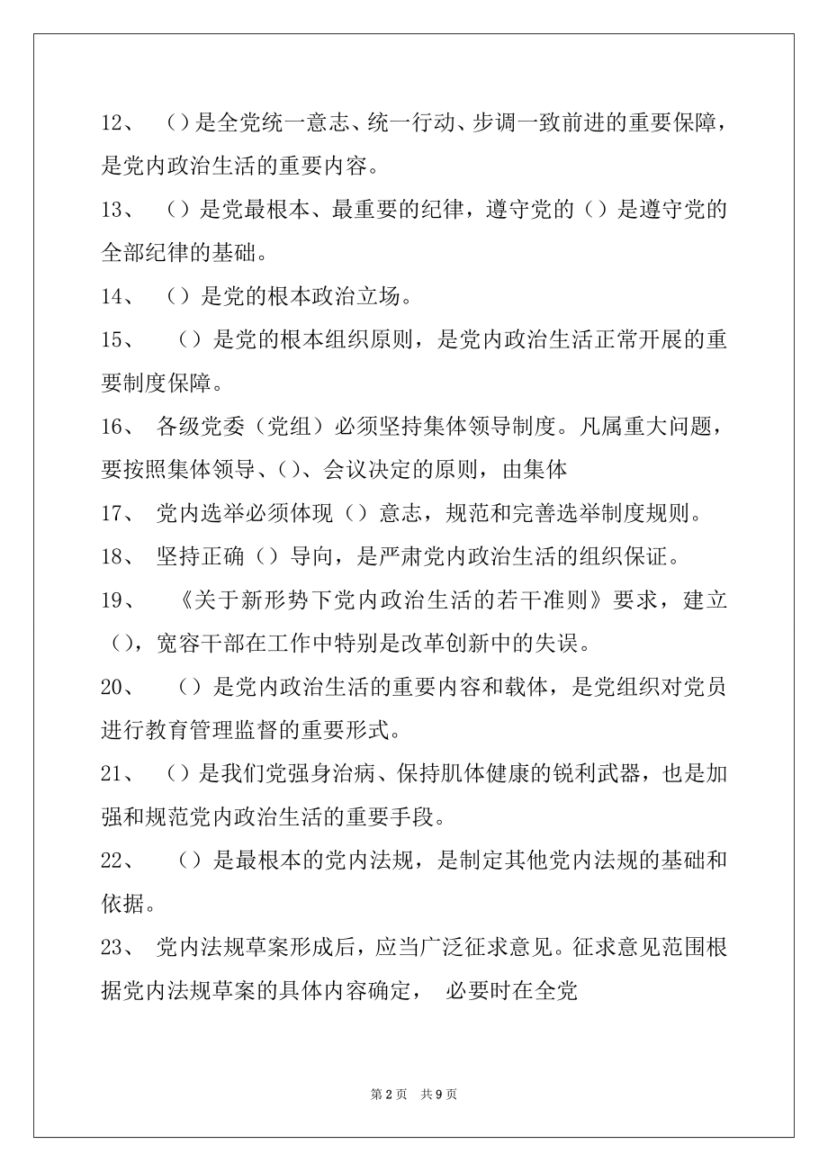 2022党政领导干部基本理论知识党政领导干部基本理论知识试题十二试卷与答案.docx_第2页