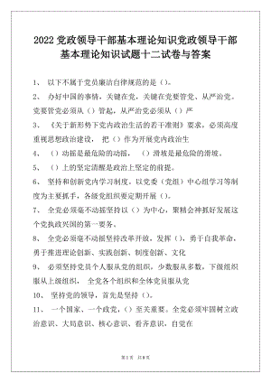 2022党政领导干部基本理论知识党政领导干部基本理论知识试题十二试卷与答案.docx