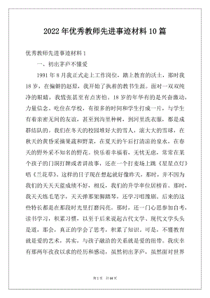 2022年优秀教师先进事迹材料10篇例文.docx