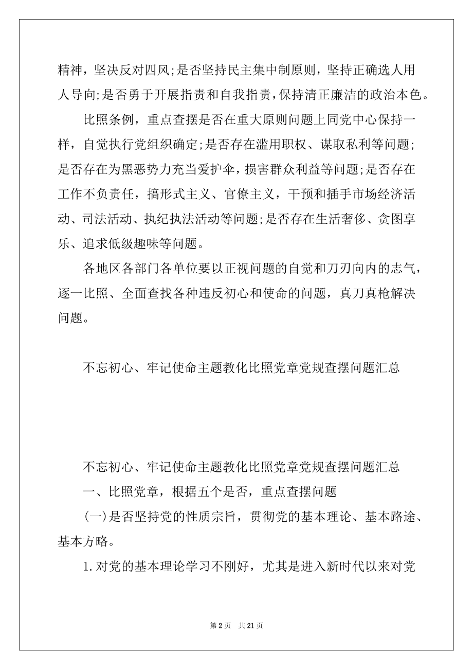 2022年“不忘初心、牢记使命”主题教育对照党章党规查摆问题汇总.docx_第2页