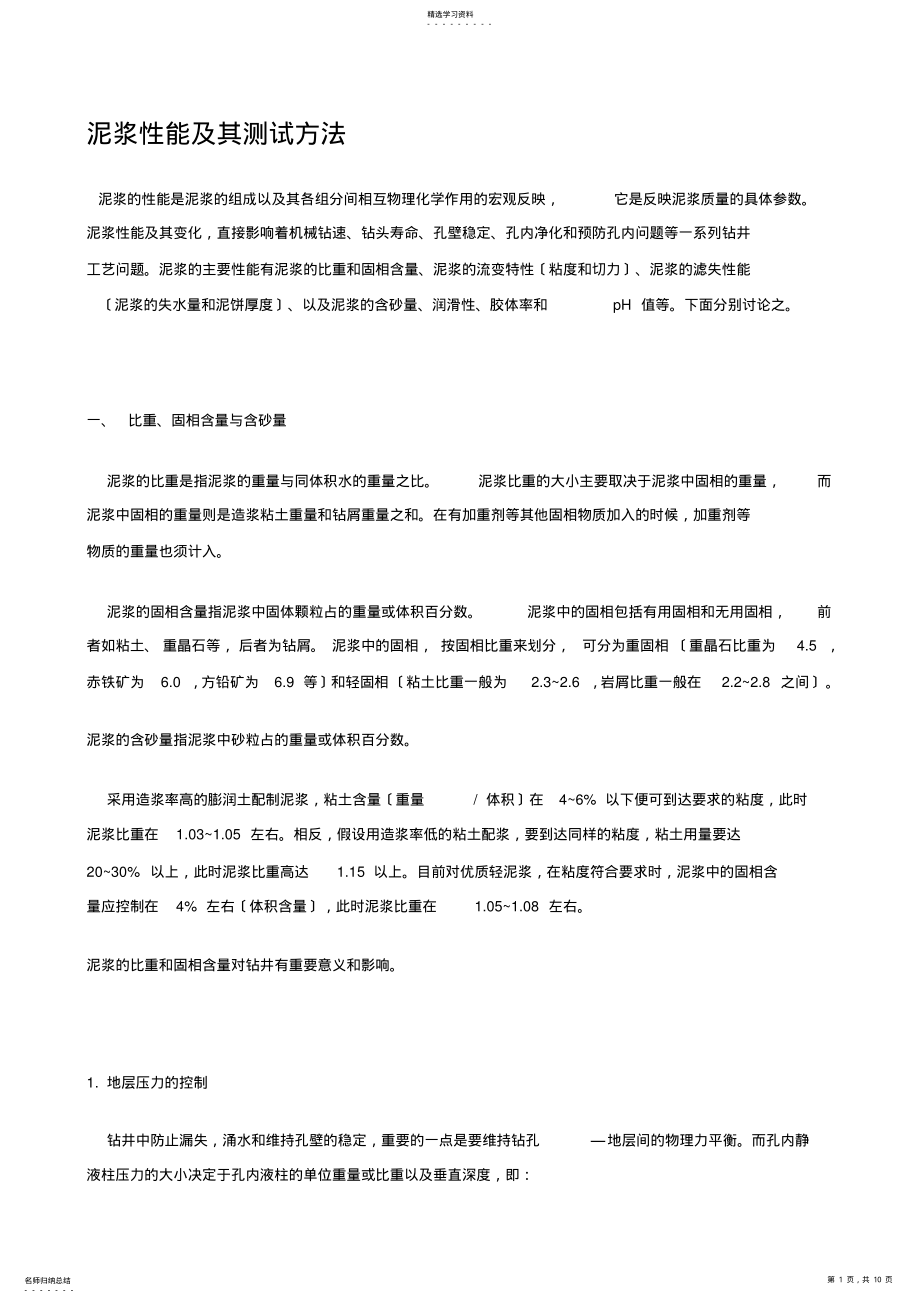 2022年有关泥浆比重 .pdf_第1页