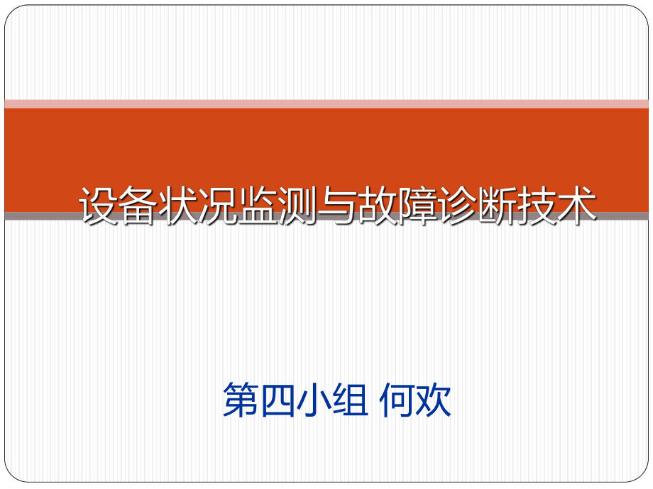 机械设备状态监测及故障诊断技术ppt课件.ppt_第1页