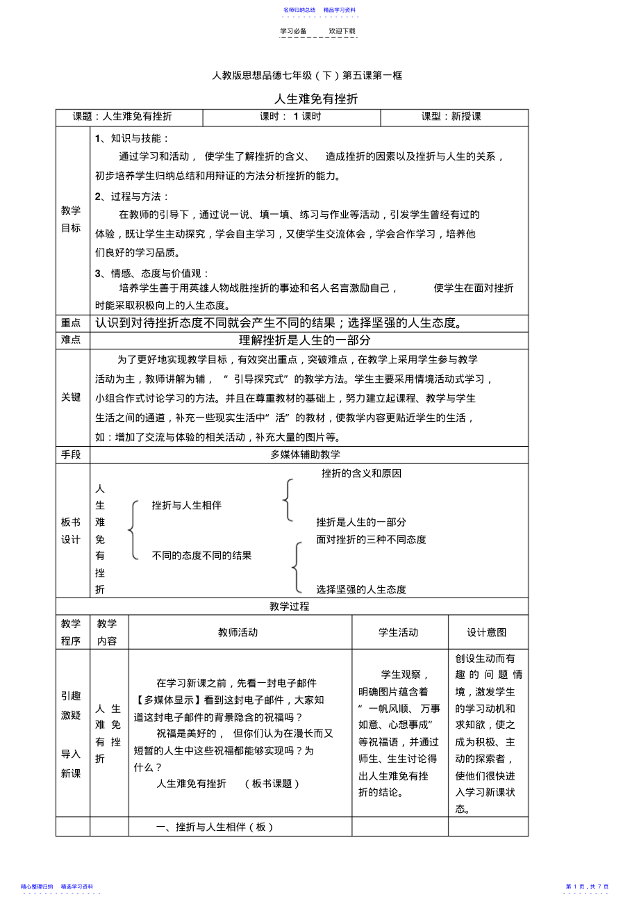 2022年《人生难免有挫折》教案 .pdf_第1页