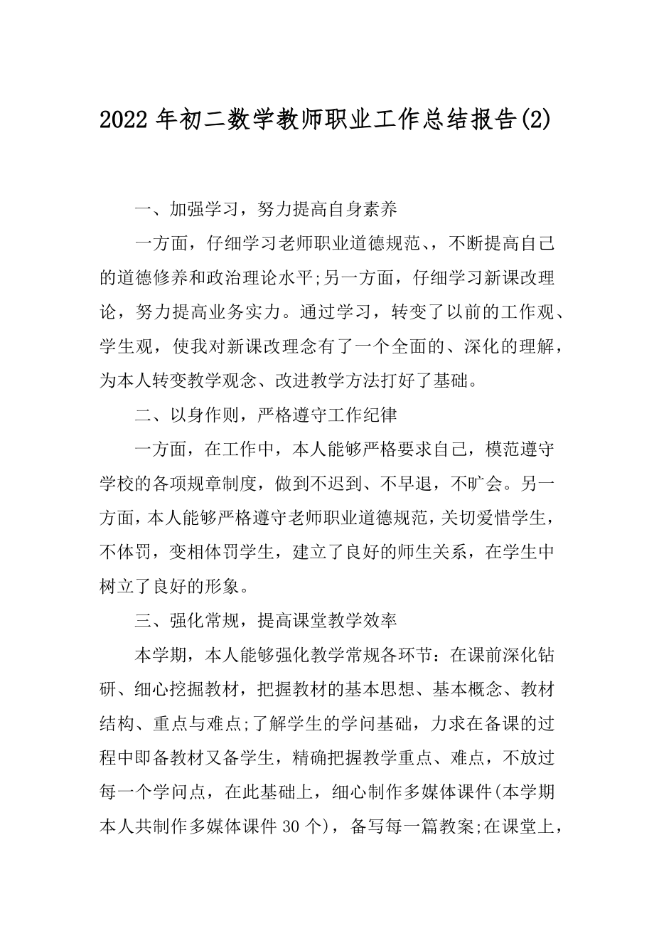 2022年初二数学教师职业工作总结报告(2).docx_第1页