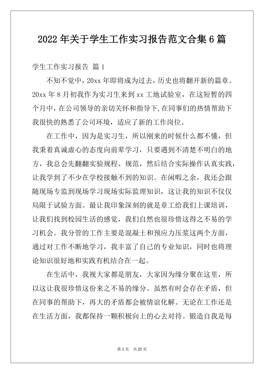 2022年关于学生工作实习报告范文合集6篇.docx_第1页