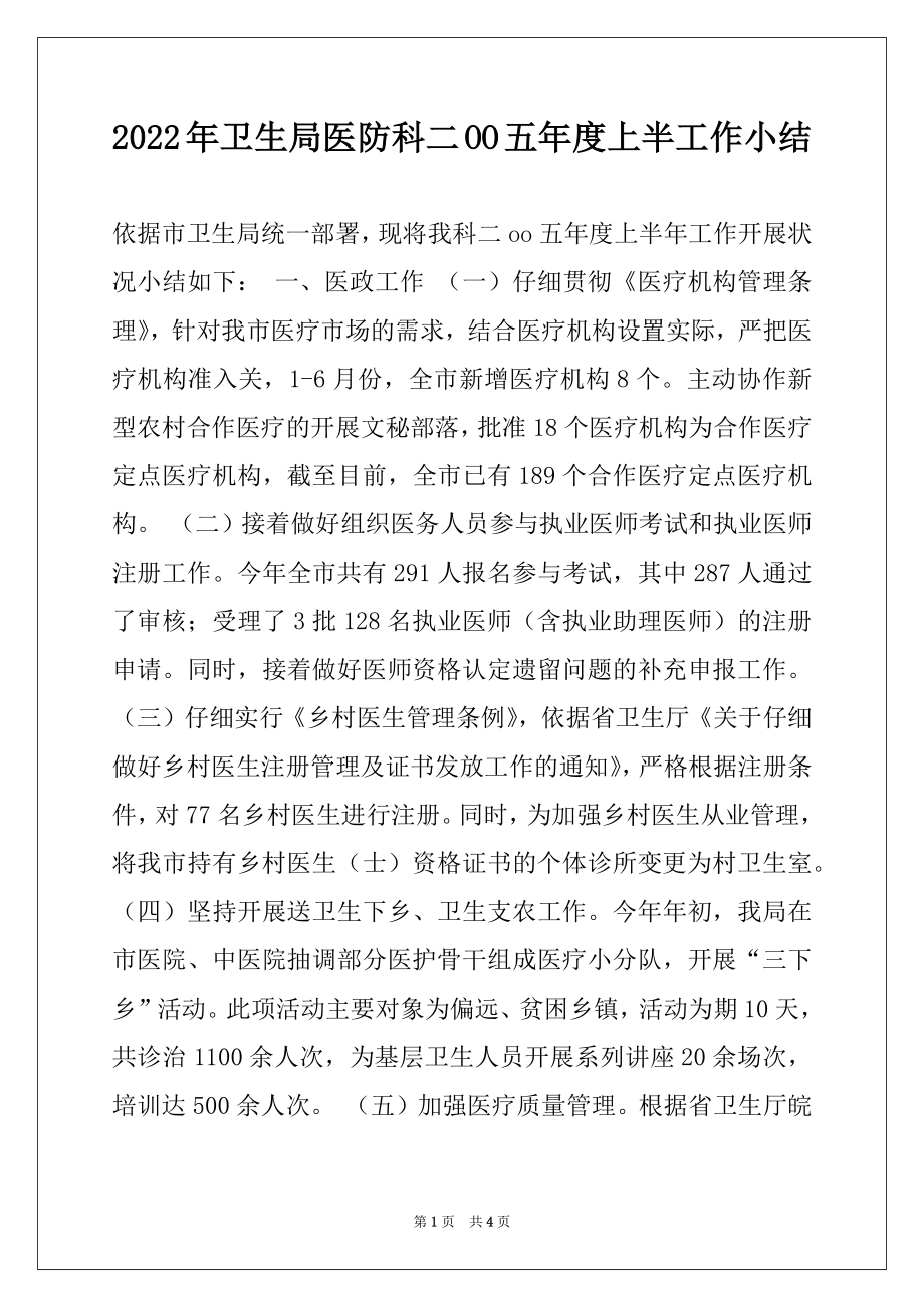 2022年卫生局医防科二OO五年度上半工作小结.docx_第1页