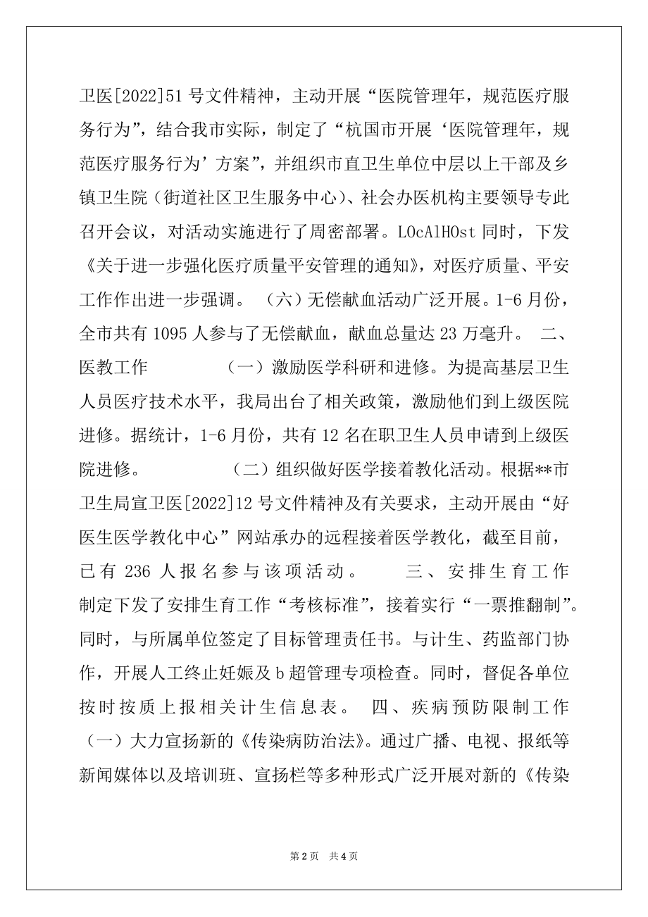 2022年卫生局医防科二OO五年度上半工作小结.docx_第2页