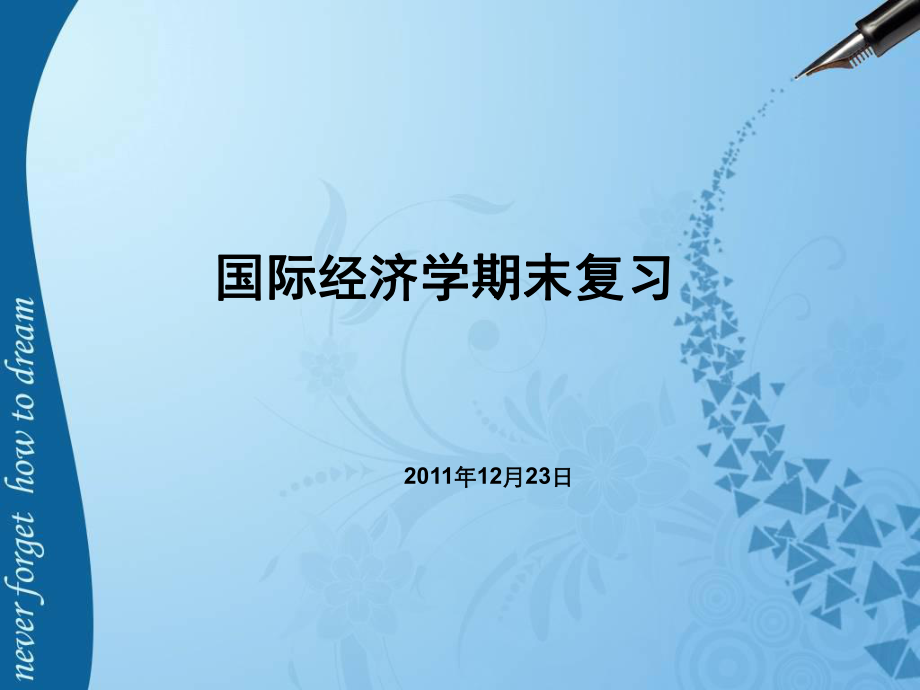 陈爱贞《国际经济学》国际经济学复习ppt课件.ppt_第1页