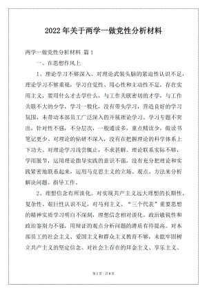 2022年关于两学一做党性分析材料.docx