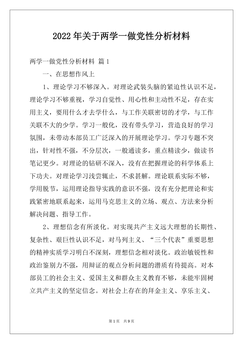 2022年关于两学一做党性分析材料.docx_第1页