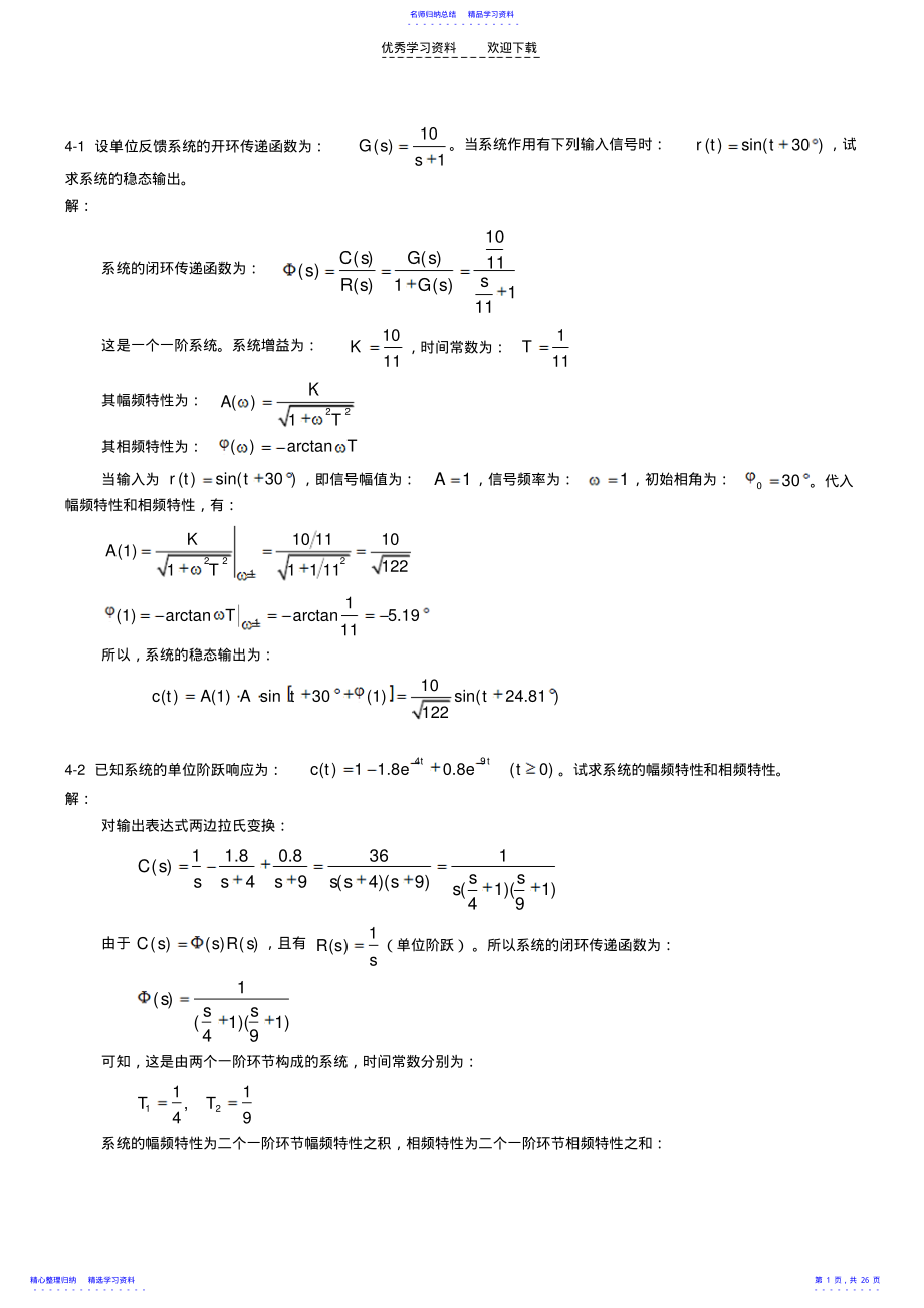 2022年《控制工程基础》第四章习题解题过程和参考答案 .pdf_第1页