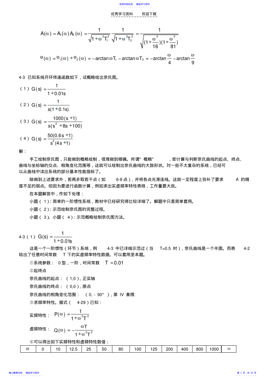 2022年《控制工程基础》第四章习题解题过程和参考答案 .pdf_第2页