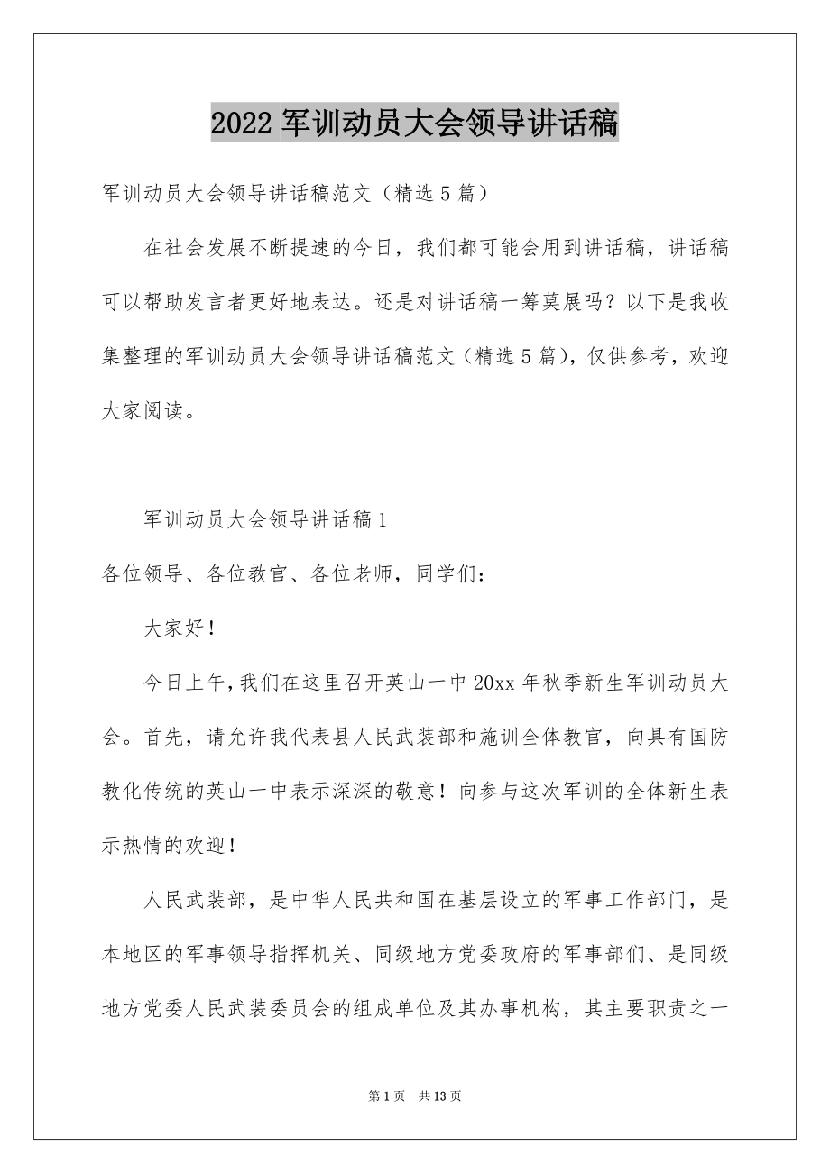 2022军训动员大会领导讲话稿例文6.docx_第1页